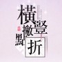 【莉娅-洛源】横竖撇点折