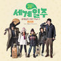 세계일주 OST - Part.1