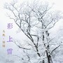 影上雪（国风）