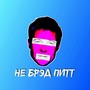 Не Брэд Питт (Explicit)