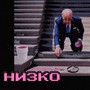 Низко (Explicit)