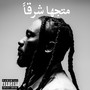 Facing The East (Explicit)