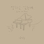 말하고 싶은데 (Piano live version)