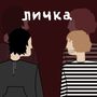 ЛИЧКА (Explicit)