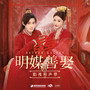 明媒善娶 影视原声带