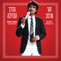 הדרך הברוכה - 2025