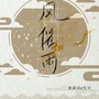 风催雨