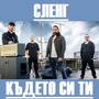 Където си ти