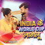 India Ke World Cup Lagelu