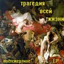 Постсмертное (Explicit)