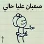 صعبان عليا حالي