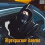 Прекрасное далеко (Explicit)