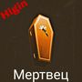 Мертвец