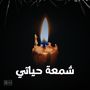 شمعة حياتي