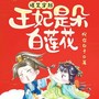 爆笑穿越：王妃是朵白莲花|精品爆笑有声剧