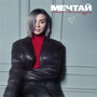 Мечтай