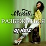 Razbezhat'sya (DJ Noiz remix)