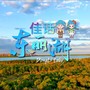 魅力东丽湖（天津东丽湖主题曲）