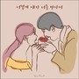 어떻게 내가 너를 만나서 (You Are My Reason)