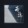 两端