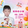 欢乐的小学