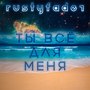 Ты всё для меня