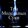 Три Модельных Суки (Explicit)