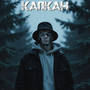Капкан (Explicit)
