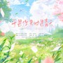 于是你来时是春天 ——耳东兔子《第二十八年春》原创同人曲