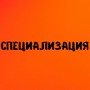 Специализация (Explicit)