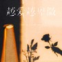 越爱越卑微