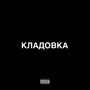 Кладовка (Explicit)