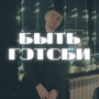 Быть Гэтсби (Solo Version)