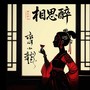相思醉