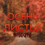 Осень-листья