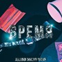 Время (Explicit)