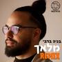 מלאך (רמיקס) (feat. בניה ברבי)
