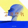 不用想我