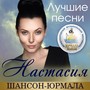 Лучшие песни. Шансон-Юрмала