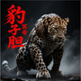 豹子胆