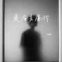 爱有多廉价