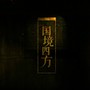 国境四方（感冒版）