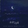 夜深了没有（男女对唱版）