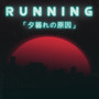 Running「夕暮れの原因」