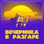 Вечеринка в разгаре