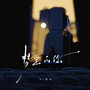 梦里的你（DJ阿卓版）