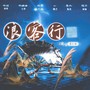 《浪客行》——黑瞎子生贺曲