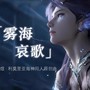 雾海哀歌
