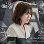 나의 해피엔드 OST Part.4