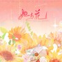 她与花